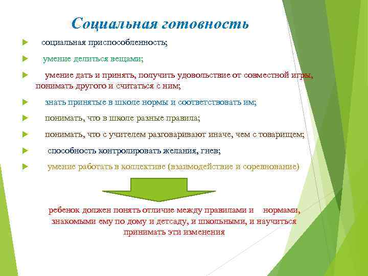 Социальная готовность социальная приспособленность; умение делиться вещами; умение дать и принять, получить удовольствие от