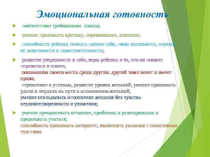Эмоциональная готовность соответствие требованиям школы; умение принимать критику, соревнование, давление; способность ребенка познать самого