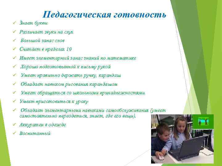 Педагогическая готовность ü Знает буквы ü Различает звуки на слух ü Большой запас слов