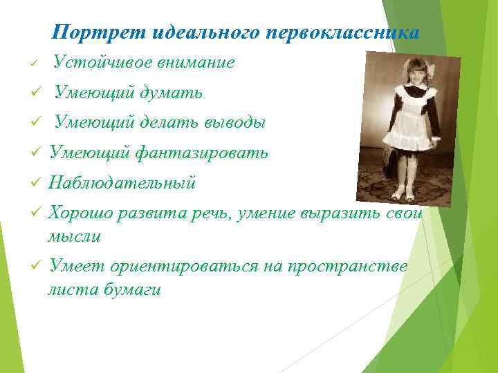 Портрет идеального первоклассника ü Устойчивое внимание ü Умеющий думать ü Умеющий делать выводы ü