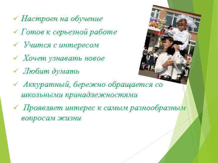 ü Настроен на обучение ü Готов к серьезной работе ü Учится с интересом ü