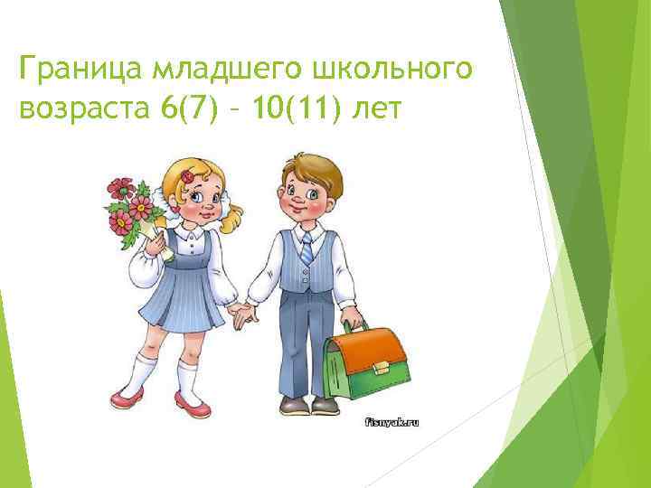 Граница младшего школьного возраста 6(7) – 10(11) лет 