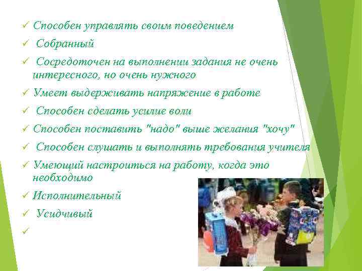 Способен управлять своим поведением ü Собранный ü Сосредоточен на выполнении задания не очень интересного,