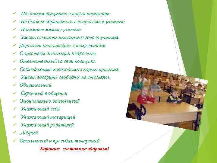 ü Не боится вступать в новый коллектив ü Не боится обращаться с вопросами к