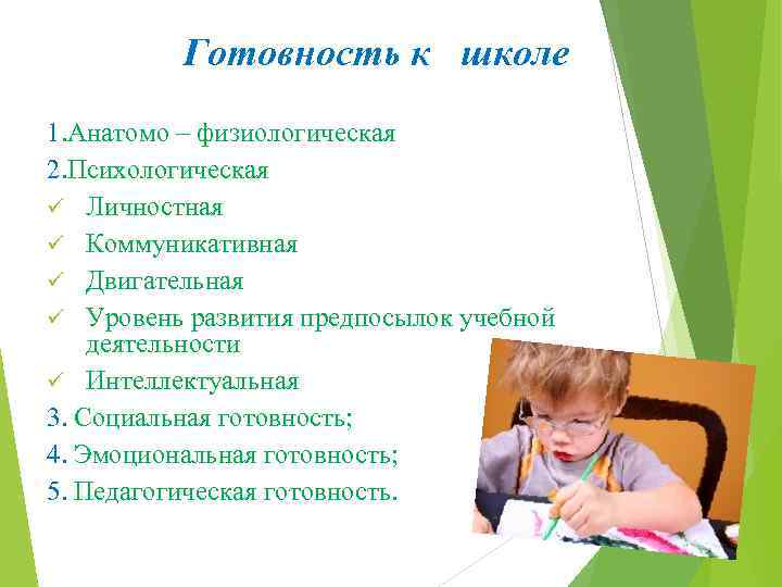 Готовность к школе 1. Анатомо – физиологическая 2. Психологическая ü Личностная ü Коммуникативная ü