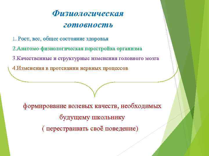 Физиологическая готовность 1. Рост, вес, общее состояние здоровья 2. Анатомо-физиологическая перестройка организма 3. Качественные