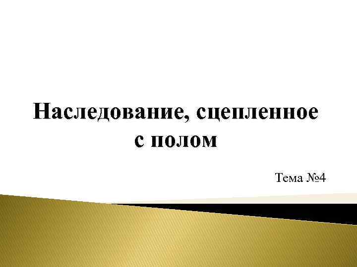 Наследование, сцепленное с полом Тема № 4 