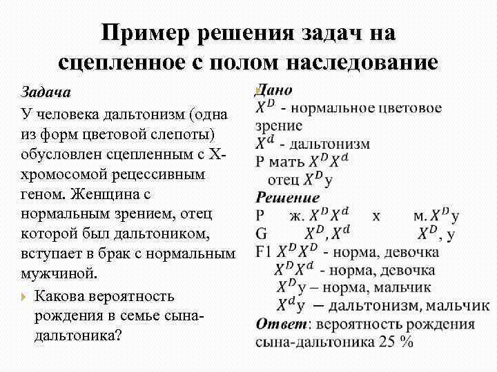 Пример решения задач на сцепленное с полом наследование Задача У человека дальтонизм (одна из