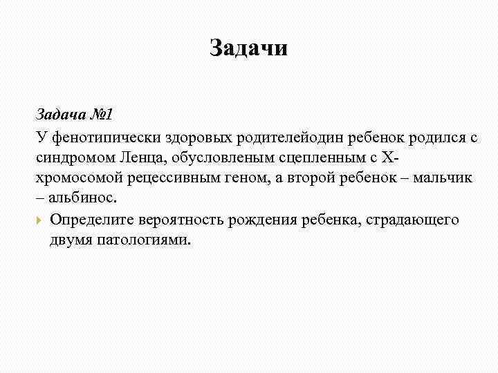 Задачи Задача № 1 У фенотипически здоровых родителейодин ребенок родился с синдромом Ленца, обусловленым