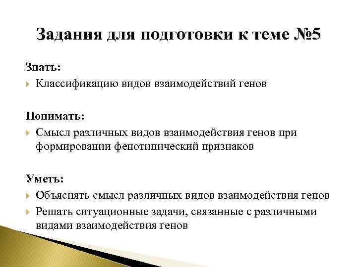 Задания для подготовки к теме № 5 Знать: Классификацию видов взаимодействий генов Понимать: Смысл