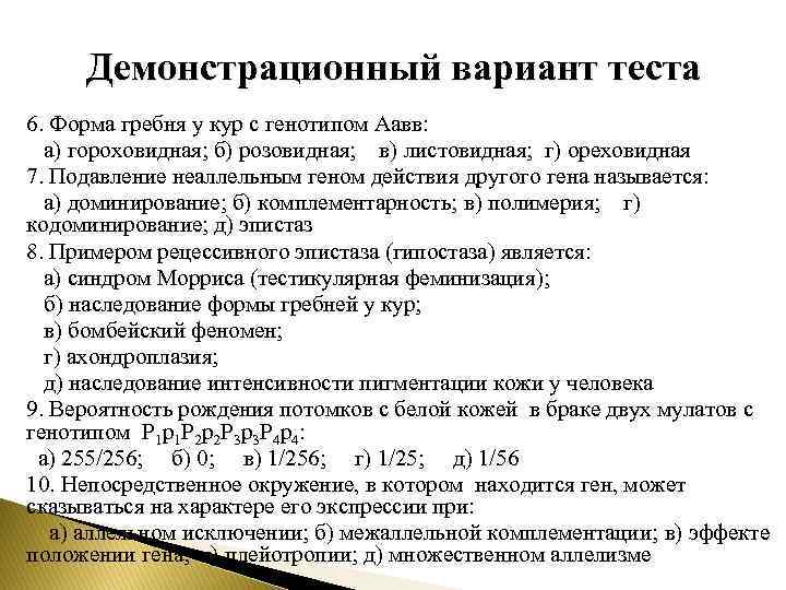 Демонстрационный вариант теста 6. Форма гребня у кур с генотипом Аавв: а) гороховидная; б)