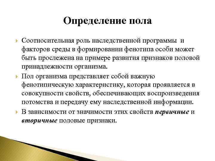 Определение пола Соотносительная роль наследственной программы и факторов среды в формировании фенотипа особи может