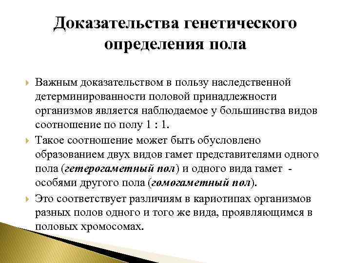 Доказательства генетического определения пола Важным доказательством в пользу наследственной детерминированности половой принадлежности организмов является