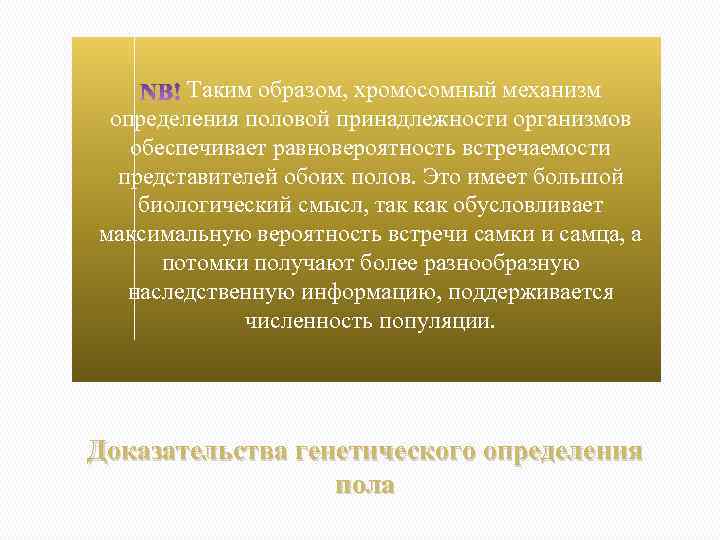  Таким образом, хромосомный механизм определения половой принадлежности организмов обеспечивает равновероятность встречаемости представителей обоих