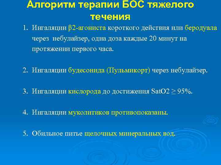 Алгоритм терапии БОС тяжелого течения 1. Ингаляции β 2 -агониста короткого действия или беродуала