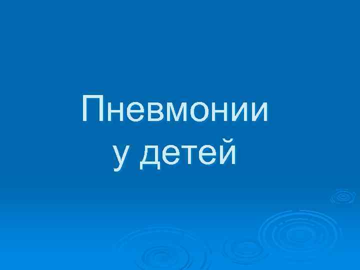 Пневмонии у детей 