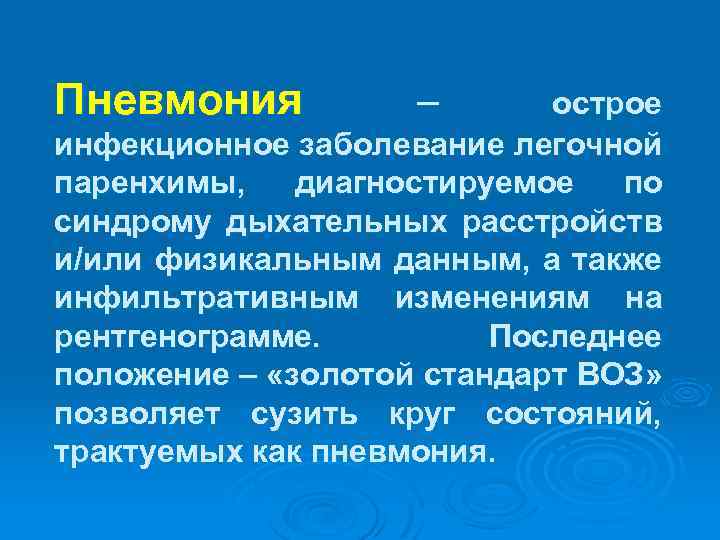 Пневмония – острое инфекционное заболевание легочной паренхимы, диагностируемое по синдрому дыхательных расстройств и/или физикальным