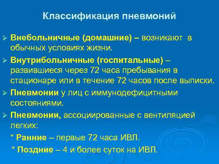 Классификация пневмоний Внебольничные (домашние) – возникают в обычных условиях жизни. Ø Внутрибольничные (госпитальные) –