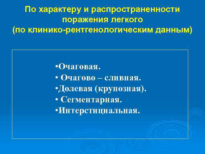 По характеру и распространенности поражения легкого (по клинико-рентгенологическим данным) • Очаговая. • Очагово –