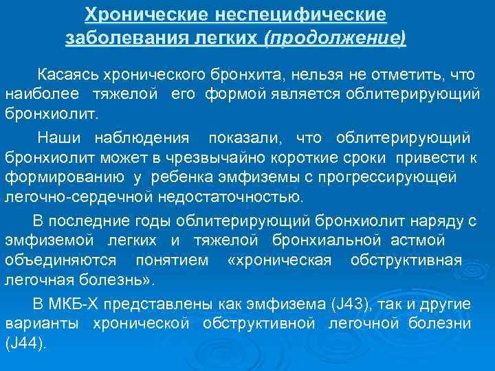 Хронические неспецифические заболевания легких (продолжение) Касаясь хронического бронхита, нельзя не отметить, что наиболее тяжелой