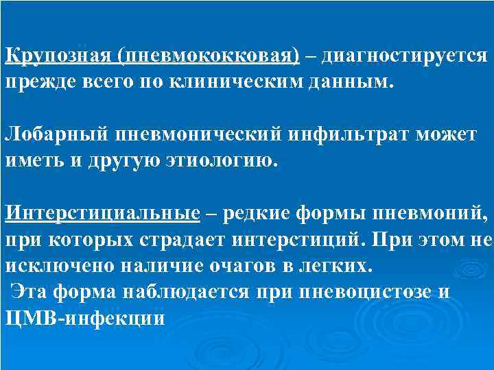 Крупозная (пневмококковая) – диагностируется прежде всего по клиническим данным. Лобарный пневмонический инфильтрат может иметь