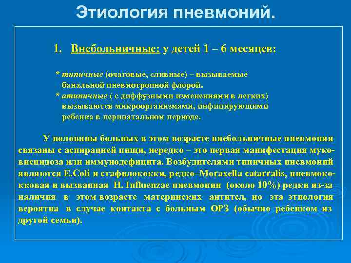 Внебольничная пневмония у детей. Этиология пневмонии. Этиология внебольничной пневмонии у детей. Этиология внутрибольничной пневмонии. Этиология внебольничной пневмонии.