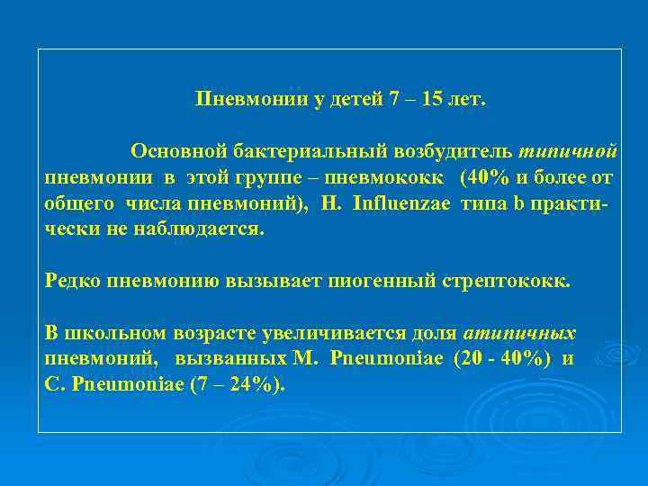  Пневмонии у детей 7 – 15 лет. Основной бактериальный возбудитель типичной пневмонии в