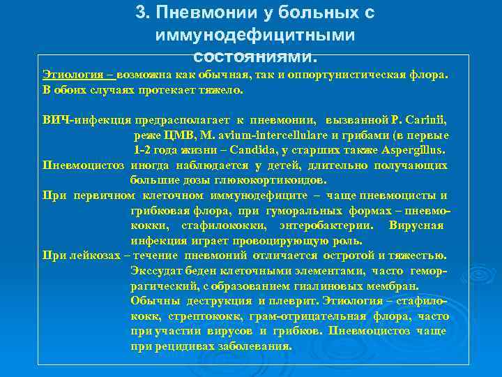 3. Пневмонии у больных с иммунодефицитными состояниями. Этиология – возможна как обычная, так и