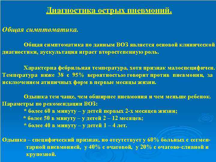  Диагностика острых пневмоний. Общая симптоматика по данным ВОЗ является основой клинической диагностики, аускультация