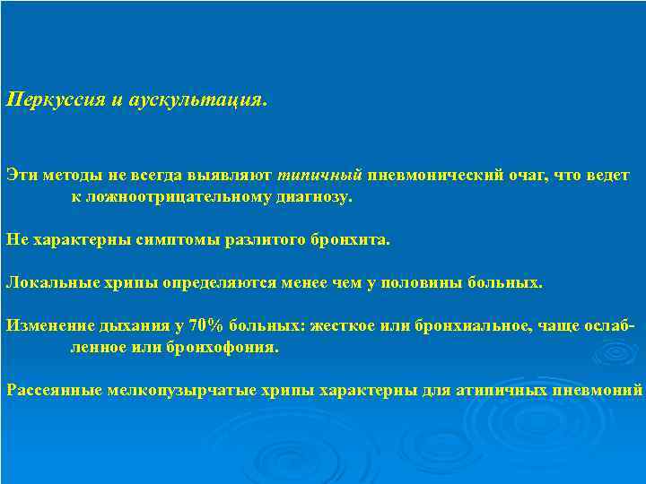 Перкуссия и аускультация. Эти методы не всегда выявляют типичный пневмонический очаг, что ведет к