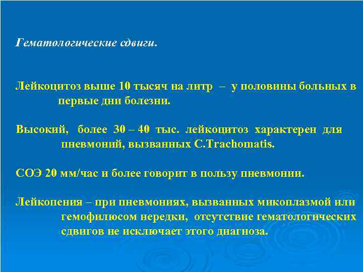 Гематологические сдвиги. Лейкоцитоз выше 10 тысяч на литр – у половины больных в первые