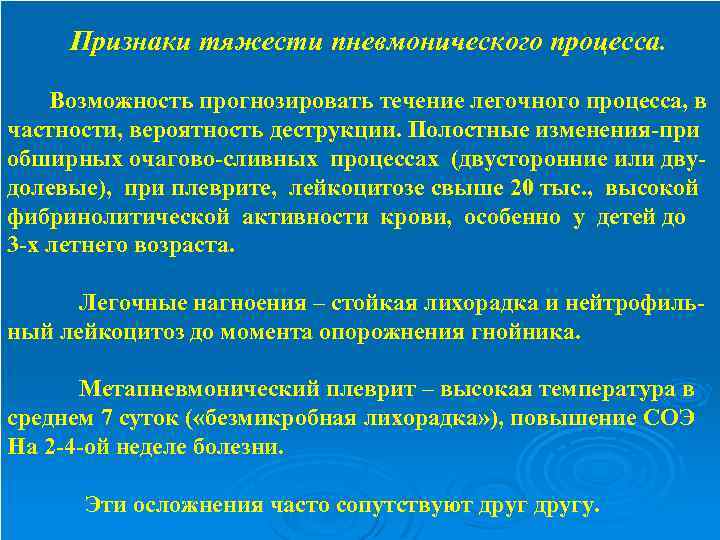 Признаки тяжести пневмонического процесса. Возможность прогнозировать течение легочного процесса, в частности, вероятность деструкции. Полостные