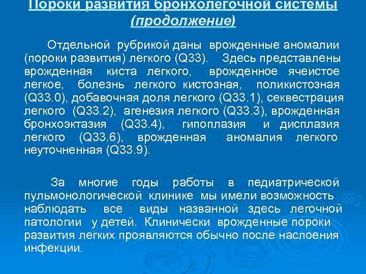 Пороки развития бронхолегочной системы (продолжение) Отдельной рубрикой даны врожденные аномалии (пороки развития) легкого (Q