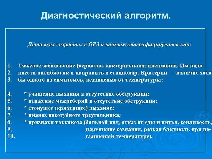 Диагностический алгоритм. Дети всех возрастов с ОРЗ и кашлем классифицируются как: 1. 2. 3.