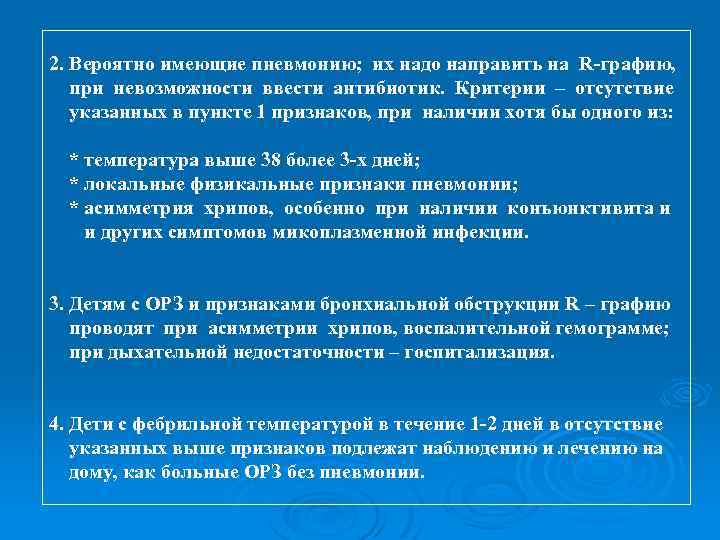 2. Вероятно имеющие пневмонию; их надо направить на R графию, при невозможности ввести антибиотик.