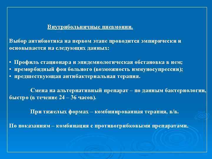  Внутрибольничные пневмонии. Выбор антибиотика на первом этапе проводится эмпирически и основывается на следующих