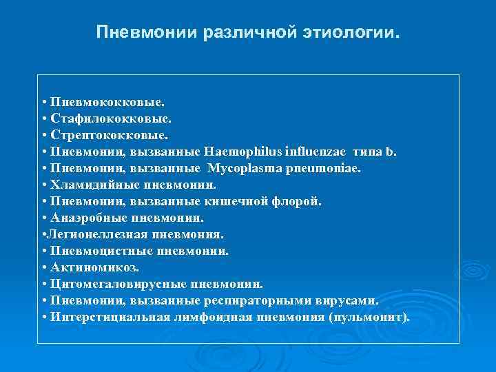 Пневмонии различной этиологии. • Пневмококковые. • Стафилококковые. • Стрептококковые. • Пневмонии, вызванные Haemophilus influenzae