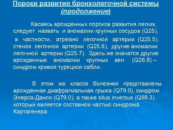 Пороки развития бронхолегочной системы (продолжение) Касаясь врожденных пороков развития легких, следует назвать и аномалии