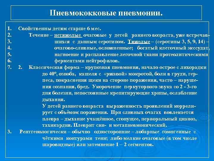 Пневмококковые пневмонии. 1. Свойственны детям старше 6 мес. 2. Течение – нетяжелые очаговые у