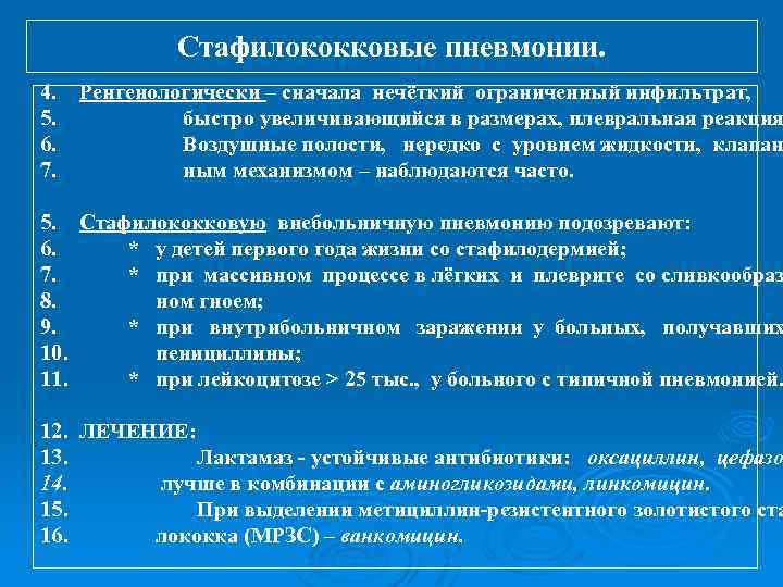 Стафилококковые пневмонии. 4. 5. 6. 7. Ренгенологически – сначала нечёткий ограниченный инфильтрат, быстро увеличивающийся