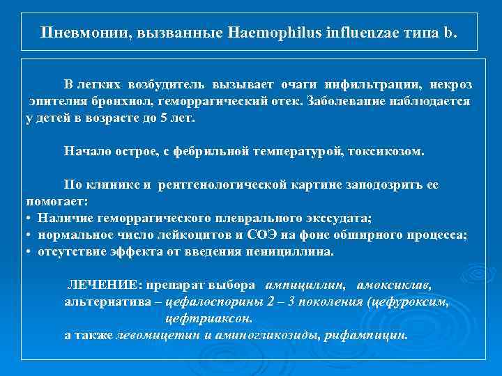 Пневмонии, вызванные Haemophilus influenzae типа b. В легких возбудитель вызывает очаги инфильтрации, некроз эпителия