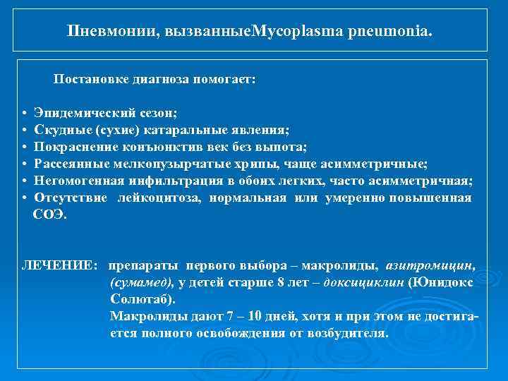 Пневмонии, вызванные. Mycoplasma pneumonia. Постановке диагноза помогает: • Эпидемический сезон; • Скудные (сухие) катаральные