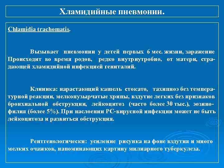 Хламидийные пневмонии. Chlamidia trachomatis. Вызывает пневмонии у детей первых 6 мес. жизни, заражение Происходит