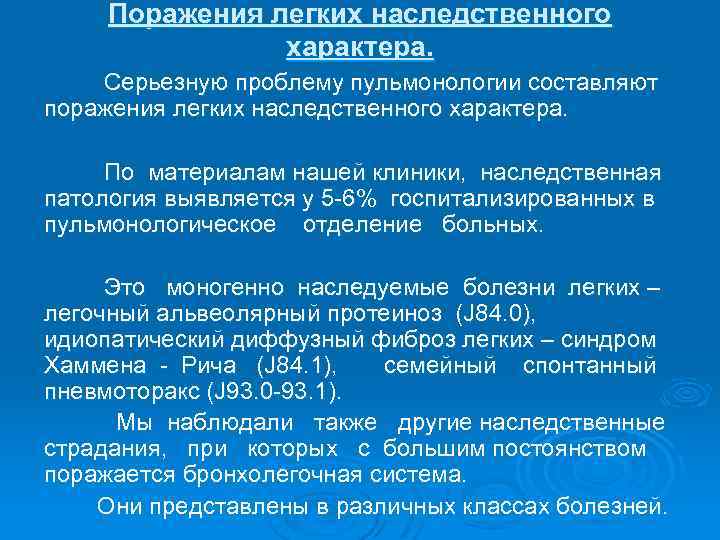 Поражения легких наследственного характера. Серьезную проблему пульмонологии составляют поражения легких наследственного характера. По материалам