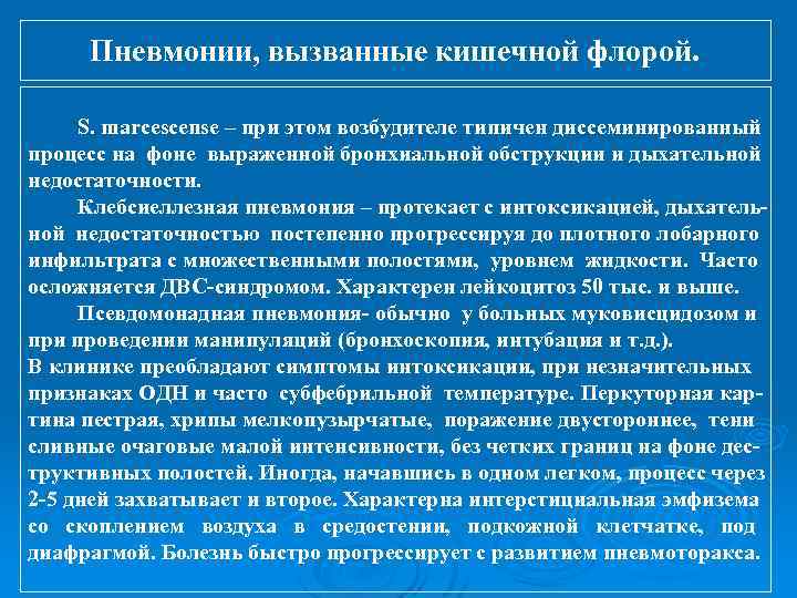 Пневмонии, вызванные кишечной флорой. S. marcescense – при этом возбудителе типичен диссеминированный процесс на