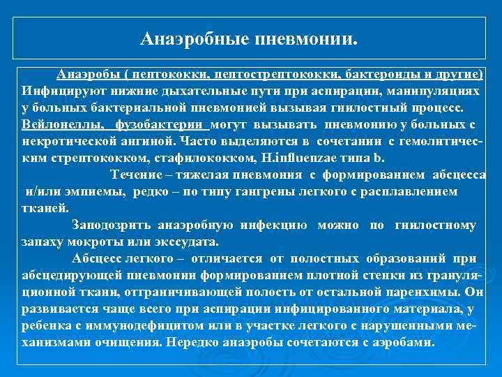 Анаэробные пневмонии. Анаэробы ( пептококки, пептострептококки, бактероиды и другие) Инфицируют нижние дыхательные пути при