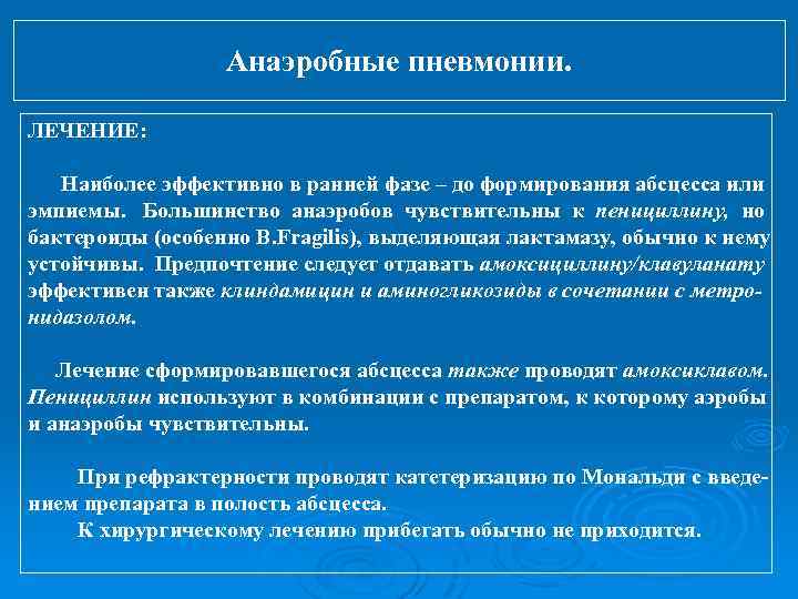 Анаэробные пневмонии. ЛЕЧЕНИЕ: Наиболее эффективно в ранней фазе – до формирования абсцесса или эмпиемы.