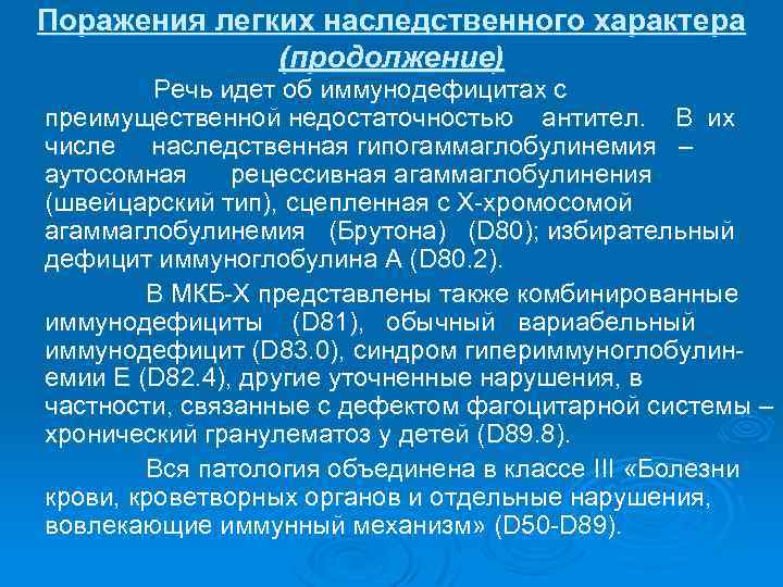 Поражения легких наследственного характера (продолжение) Речь идет об иммунодефицитах с преимущественной недостаточностью антител. В