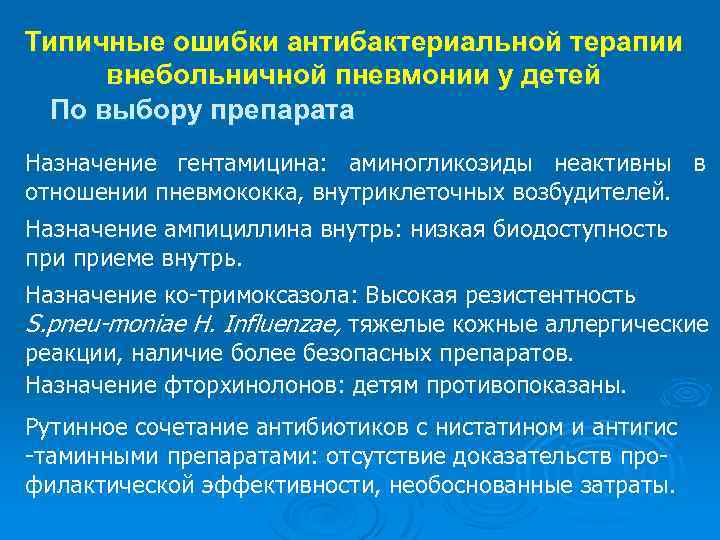 Типичные ошибки антибактериальной терапии внебольничной пневмонии у детей По выбору препарата Назначение гентамицина: аминогликозиды