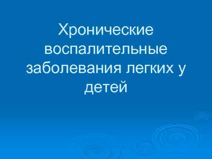 Хронические воспалительные заболевания легких у детей 